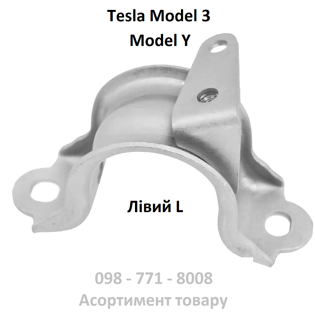 Кронштейн кріплення стабілізатора переднього L лівий Tesla Model 3, Model Y (1044383-00-B) скоба хомут тримач