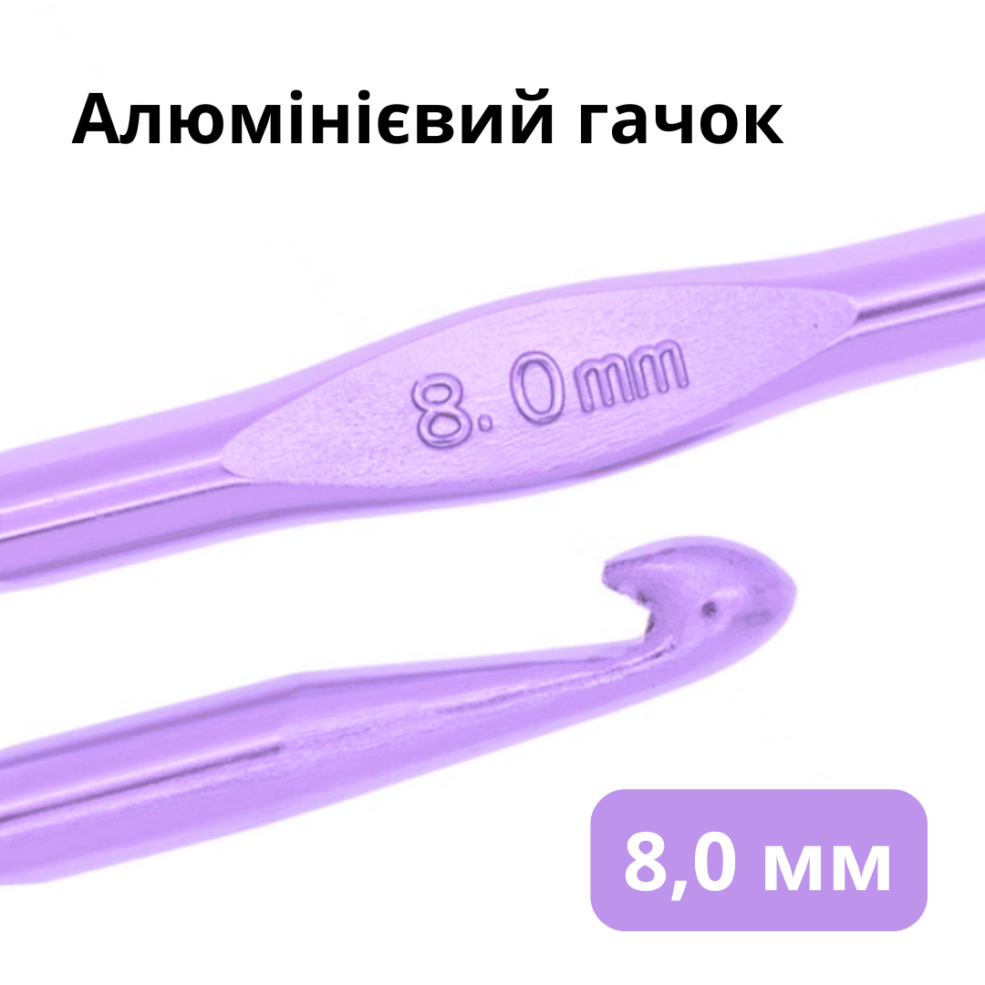 Гачок для в'язання алюмінієвий 8,0 мм