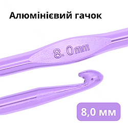 Гачок для в'язання алюмінієвий 8,0 мм