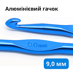 Алюмінієвий гачок для в'язання 9,0 мм