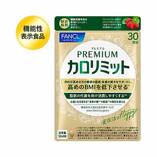 FANCL Premium Calorie Limit преміальна добавка для контролю ваги, 120 таб на 30 днів. До 12/2026