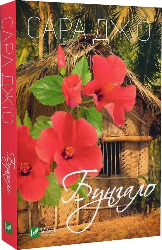 Книга Бунгало. Сара Джіо (м'яка обкладинка) (українською)
