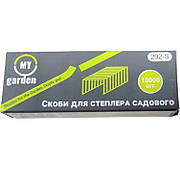 Скоби для степлера садового My Garden ( 292-S), 10000 шт