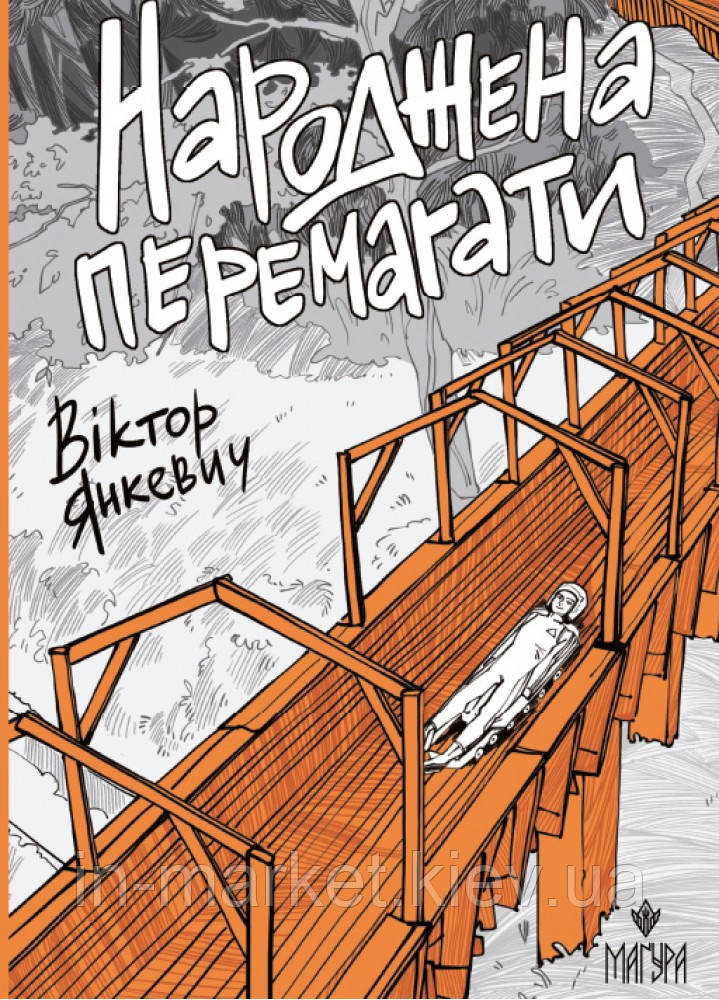 Народжена перемагати Книга Янкевич Віктор Маґура