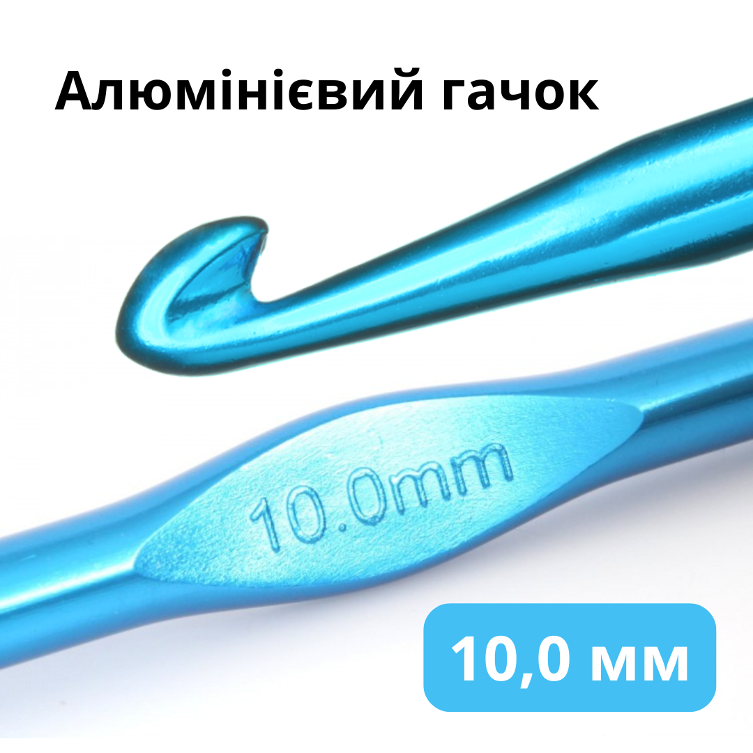 Алюмінієвий гачок для в'язання 10 мм