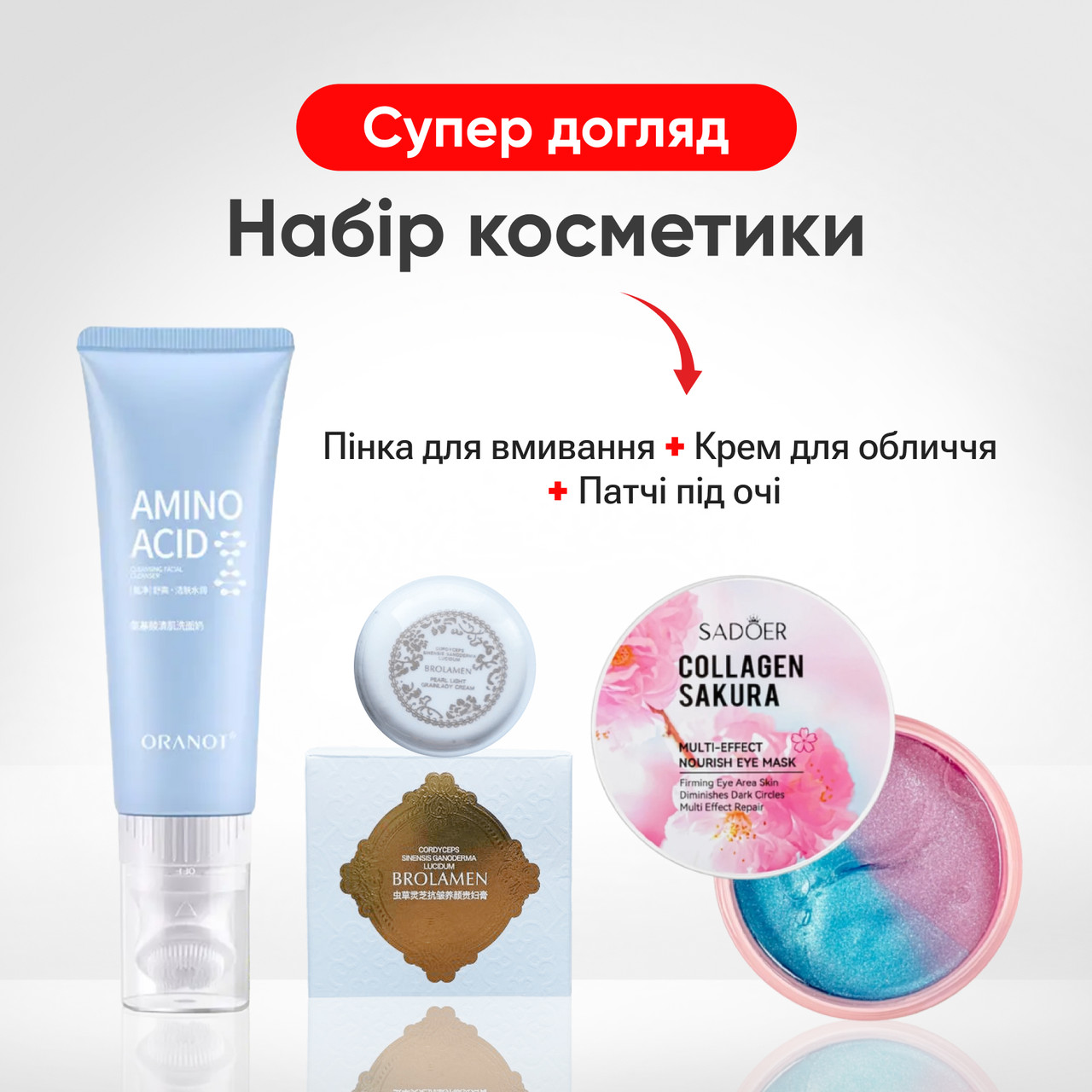Набір косметики: пінка SADOER + патчі SADOER + крем для обличчя BROLAMEN