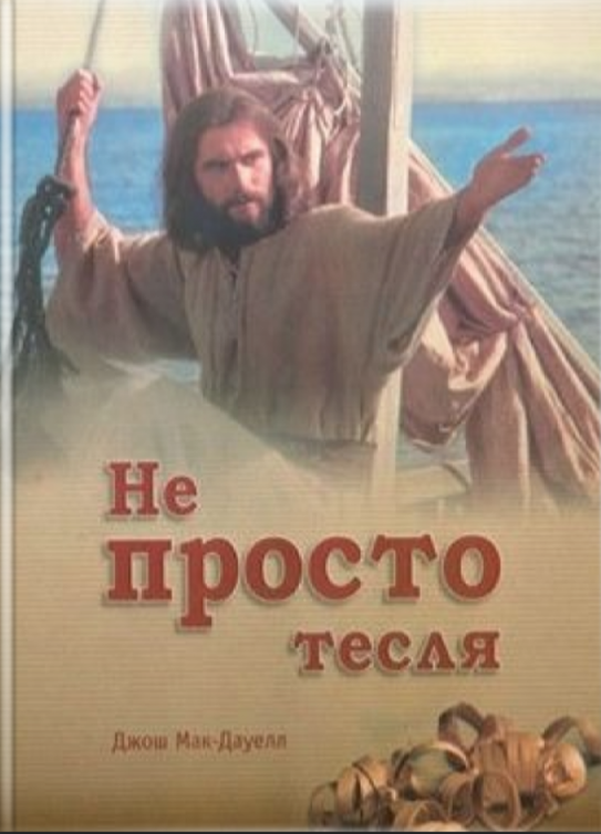 Не просто тесля. Джош Мак-Дауелл