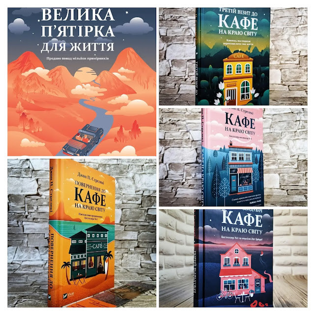 Набір 5 книги "Велика п'ятірка для життя","Кафе на краю світу","Третій візит до кафе на краю світу"