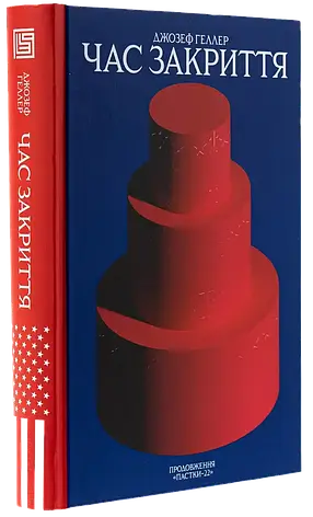 Джозеф Хеллер. Комплект із 2-х книг, фото 4
