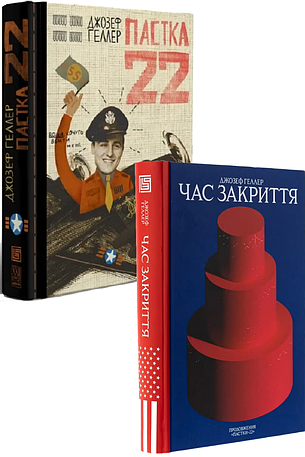 Джозеф Хеллер. Комплект із 2-х книг, фото 1