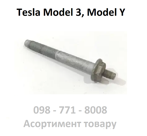 Кріплення переднього підрамника Tesla Model 3, Model Y болт великий 1456640-00-A  Оригінал