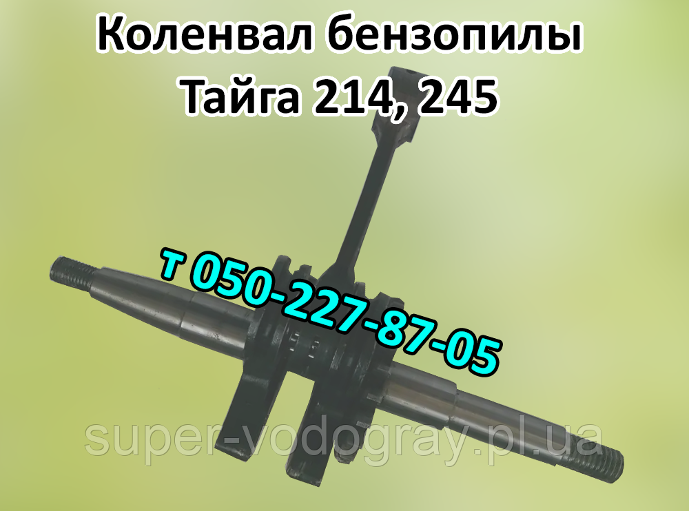 Колінвал для бензопили Тайга 214, 245, фото 1