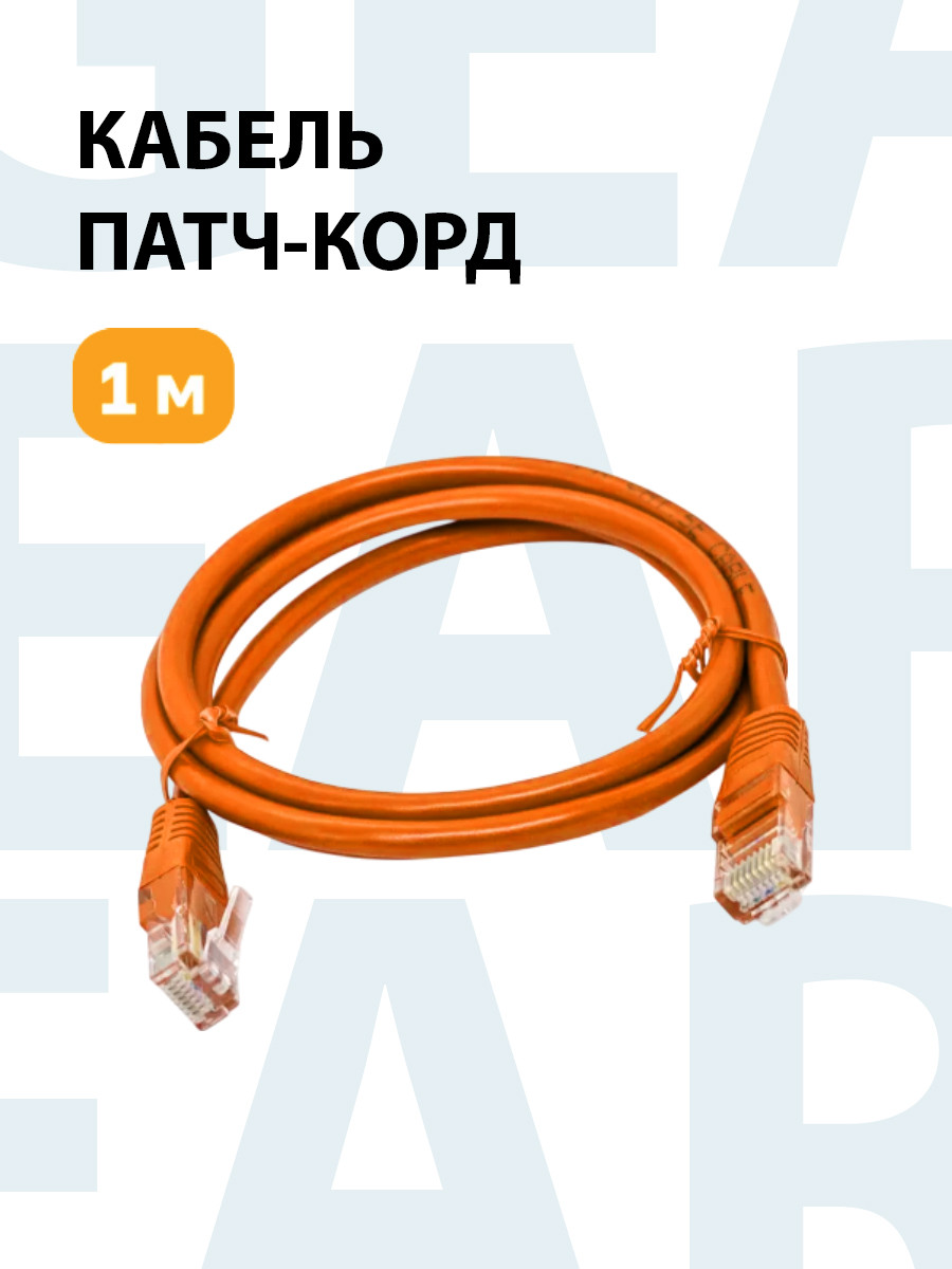 Інтернет-кабель RJ-45, 5е кат., 1м помаранчевий LSZH (негорючий)