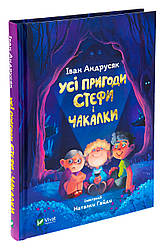 Усі пригоди Стефи і Чакалки. Автор Іван Андрусяк