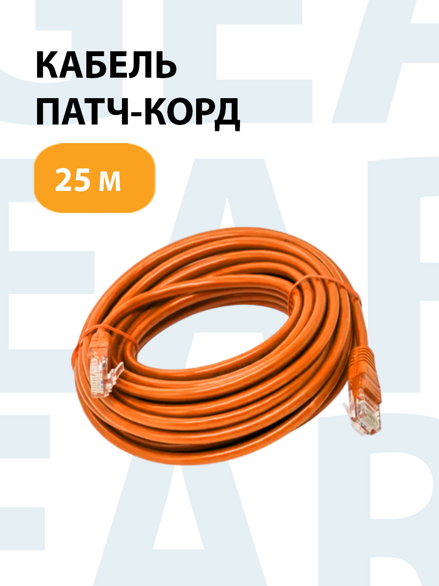 Інтернет-кабель RJ-45, 5е кат., 25 м помаранчевий LSZH (негорючий)
