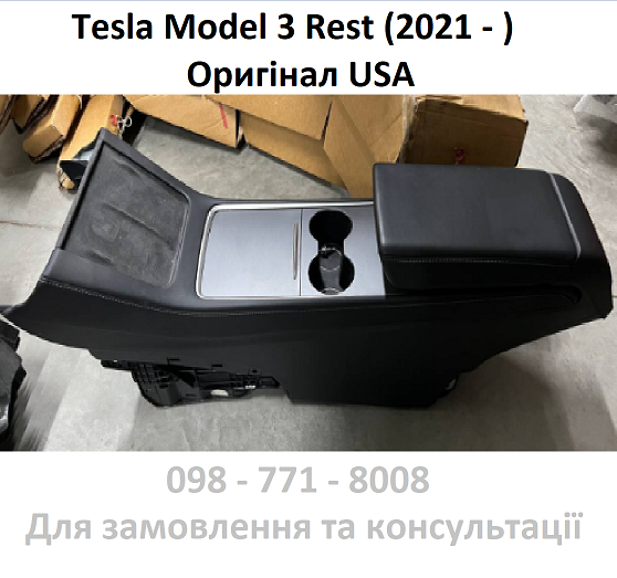 (Оригінал USA)  Центральна консоль з безпровідною зарядкою взборі, Model 3 rest Plastic Black,USB,HUB CHARGER