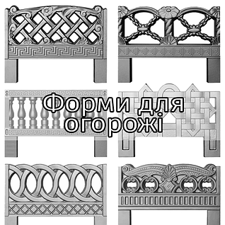 Форми для огорож із бетону