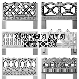 Форми для огорож із бетону