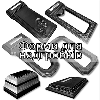Форми для надгробків