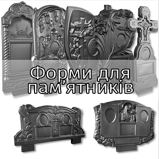 Форми для пам'ятників з бетону (стел)