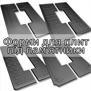 Форми для протиусадочних плит під пам'ятники