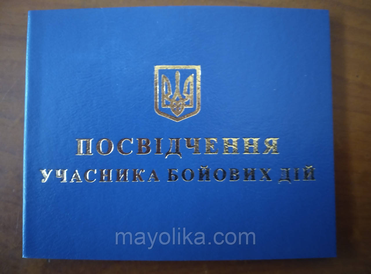 Посвідчення учасника бойових дій.