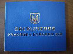 Посвідчення учасника бойових дій.