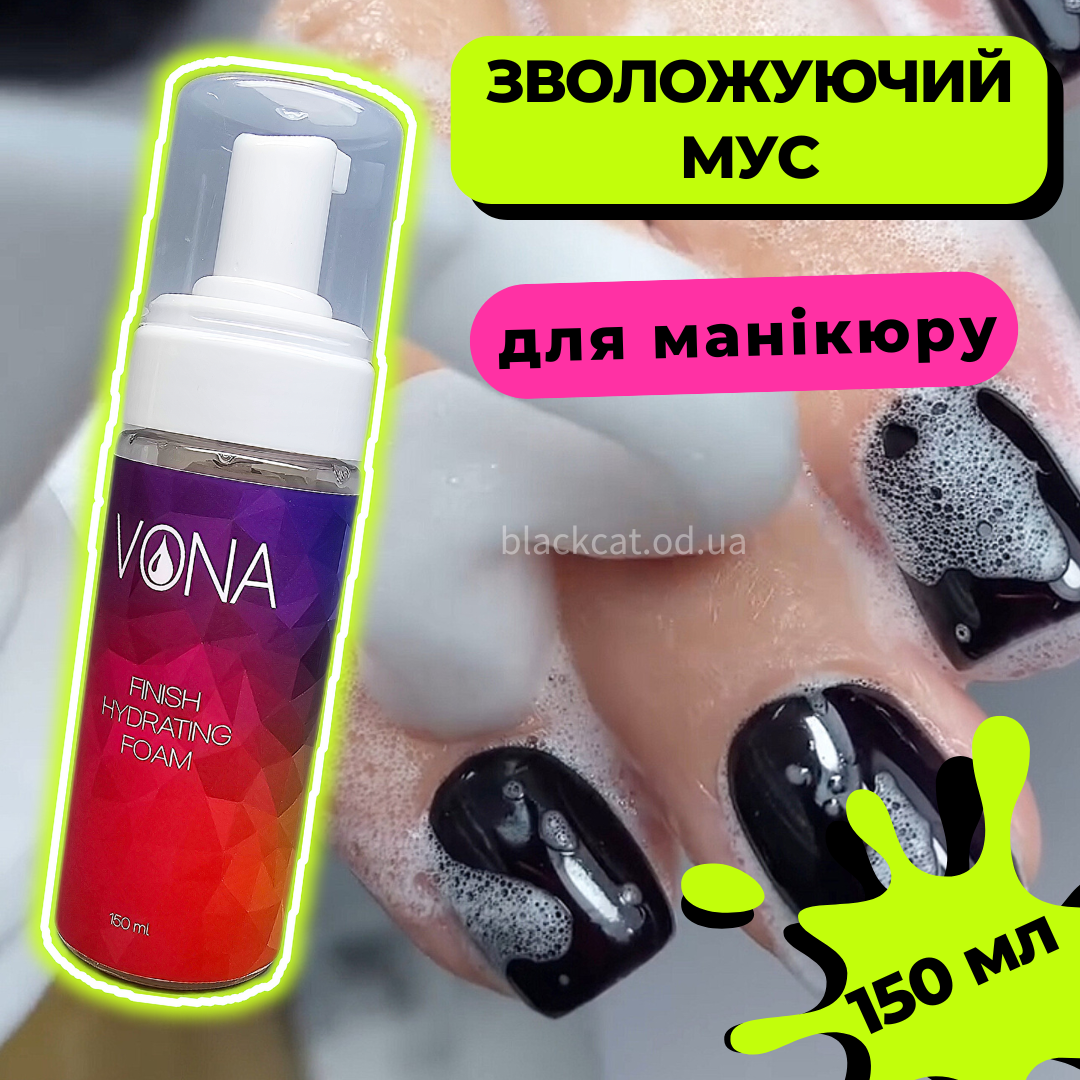Доглядає, зволожує, завершує мус пінка-фотошоп для манікюру, рук, нігтів, педикюру Вона 150мл