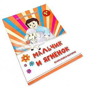 Мальчик и ягненок