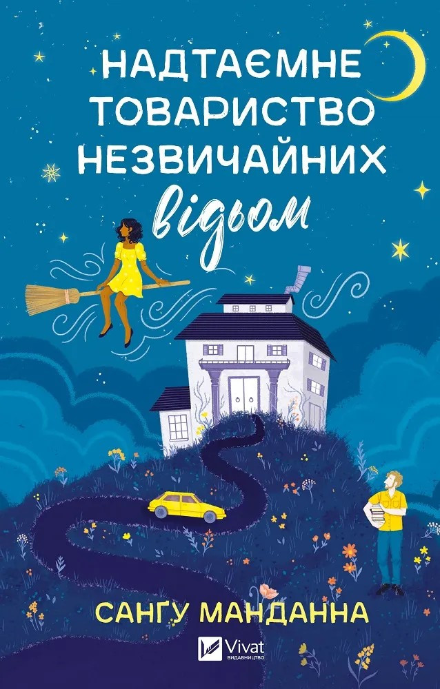 Книга Надтаємне товариство незвичайних відьом. Сангу Манданна