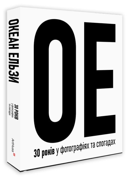 Книга Океан Ельзи. 30 років у фотографіях та спогадах. Автори - Ігор Панасов (ArtHuss), фото 1