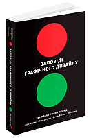 Книга Заповіді графічного дизайну: 365 практичних порад. Автор - Шон Адамс, Пітер Доусон (ArtHuss)