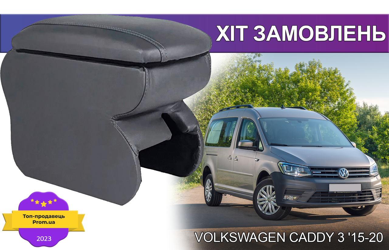 Підлокітник на Фольксваген Кадді 3 Volkswagen Caddy 3 2015-2020 Фольцваген