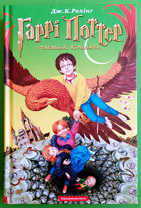 Гаррі Поттер і Таємна кімната. Книга 2. Джоан Ролінг. А-ба-ба-га-ла-ма-га, фото 1