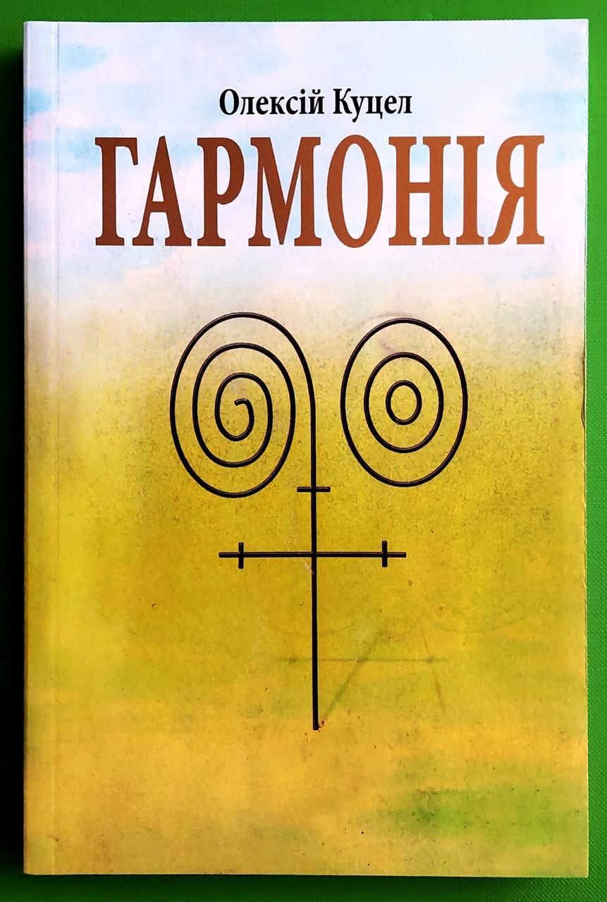 Сучасники ДИВ Куцел Гармонія