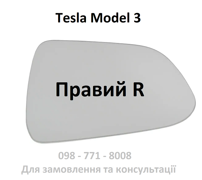 Дзеркальний елемент дзеркала бокового правого з підігрівом Tesla Model 3 (1130652-00-A 1521794-00-A), фото 1