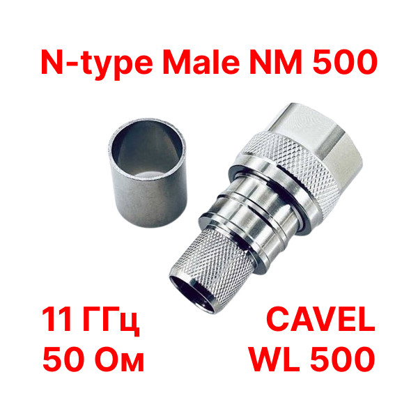 Розєм N-тип Male NM500 на кабель коаксіальний CAVEL WL500, 50 Ом, 11,0 ГГц