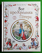 Все про кролика Пітера. Беатріс Поттер. Перо