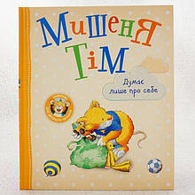 Мишеня Тім думає лише про себе Перо