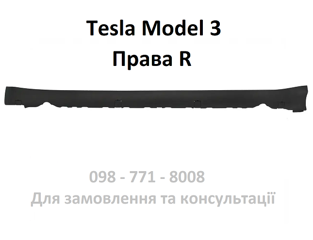 Накладка порога права Tesla Model 3 пластикова, захист порогу пластиковий тесла 3 Правий (1089829-00-D)