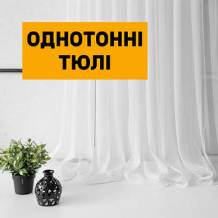 Однотонний тюль