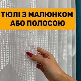 Тюль з вишитим низом, малюнком або полосою