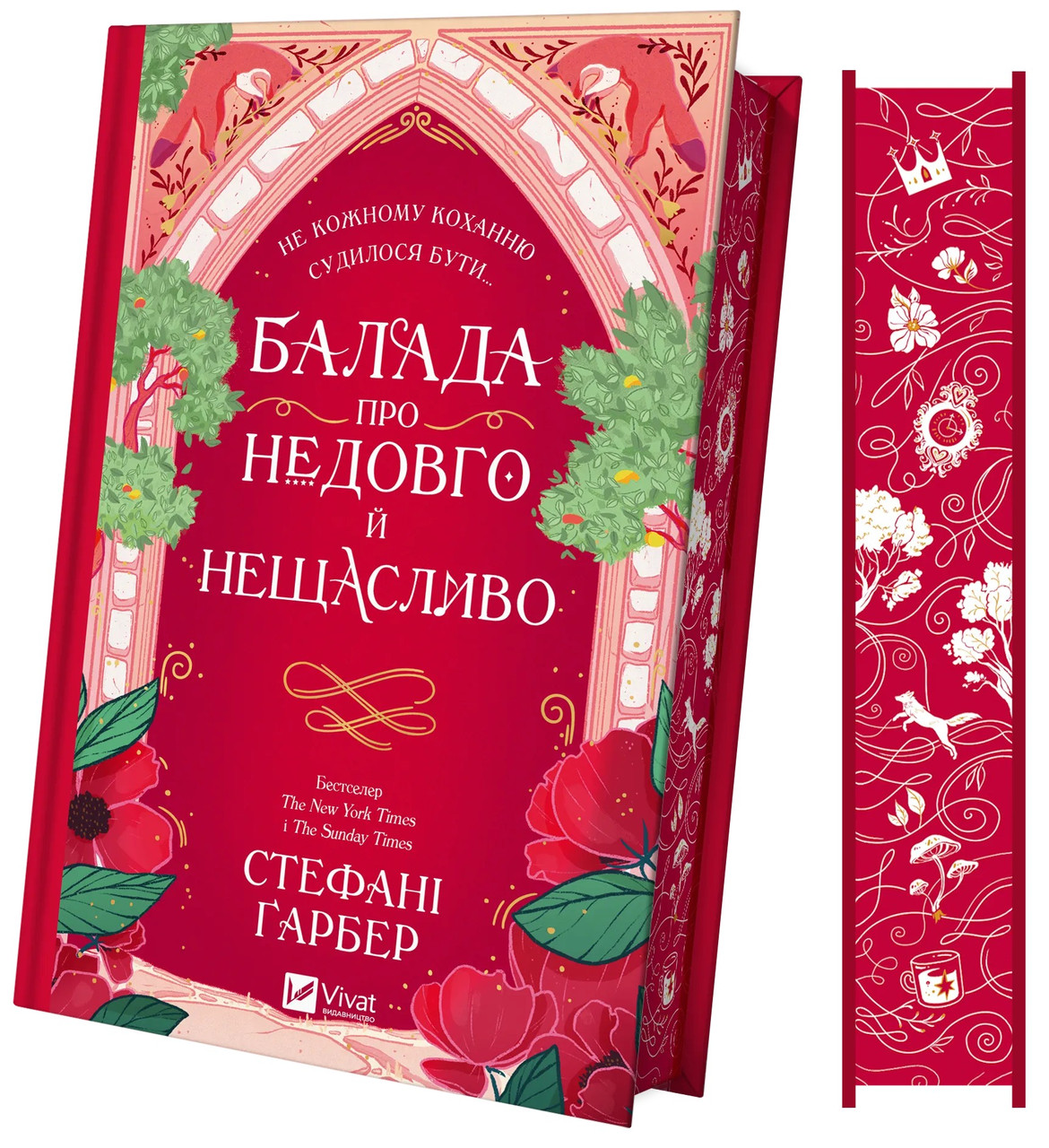 Книга Балада про недовго й нещасливо. Стефані Гарбер, фото 1