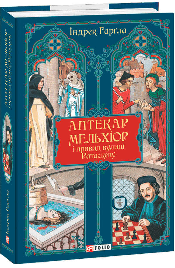 Книга Аптекар Мельхіор і привид вулиці Ратаскеву. Індрек Гарґла, фото 1