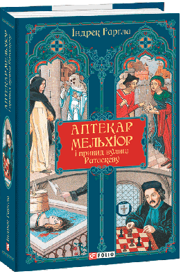 Книга Аптекар Мельхіор і привид вулиці Ратаскеву. Індрек Гарґла