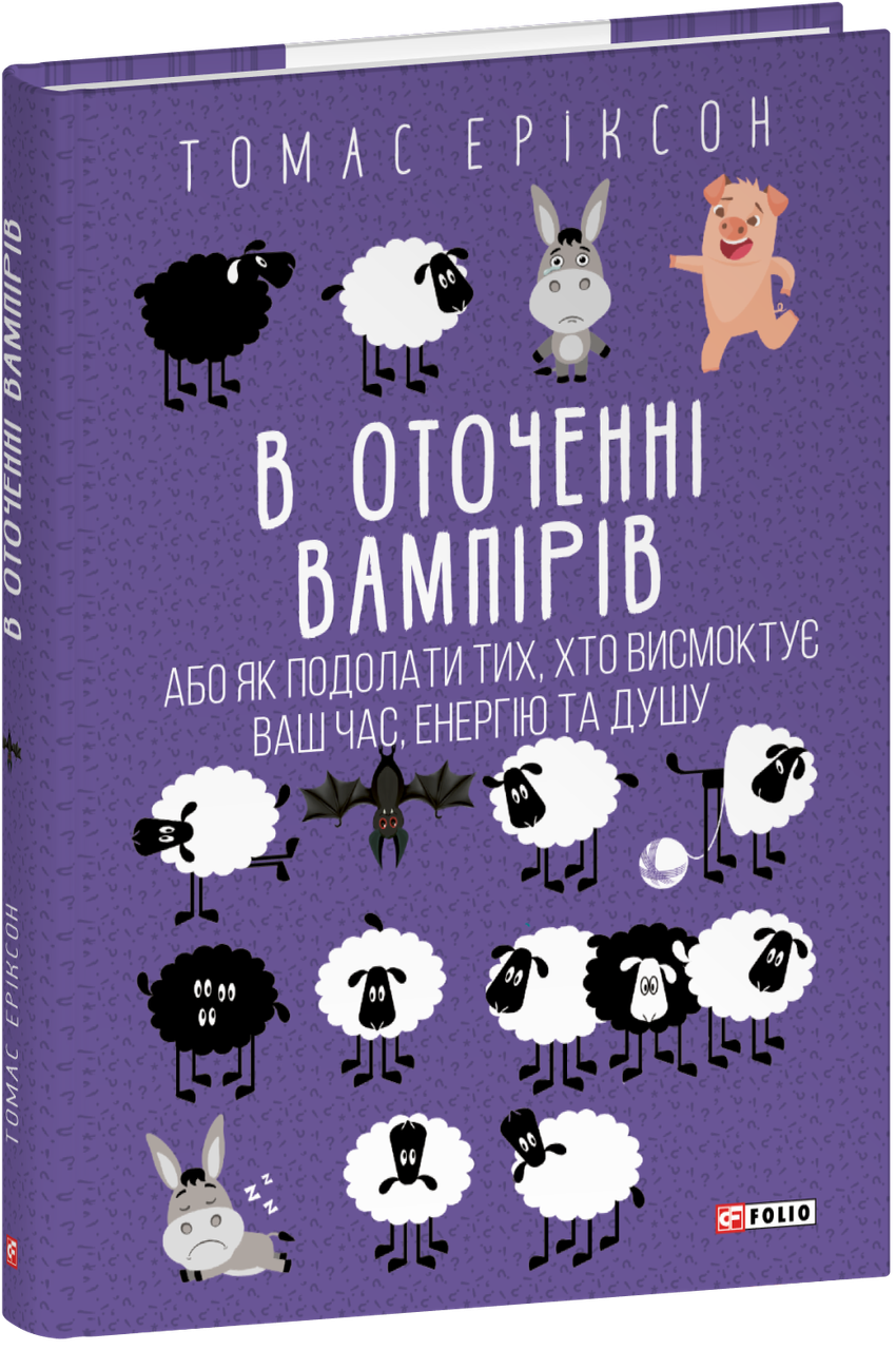Книга В оточенні вампірів, або Як подолати тих, хто висмоктує ваш час. Томас Еріксон