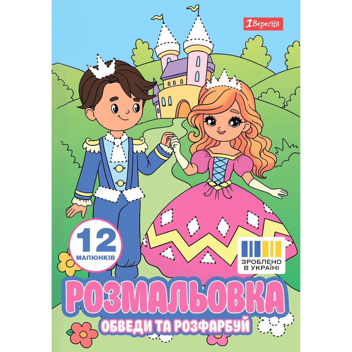 Розмальовка А4 1Вересня Пригоди принцеси обведи та розфарбуй 12 сторінок