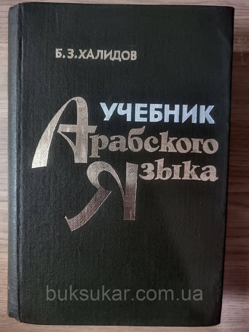 Халідов Б.З. Підручник арабської мови