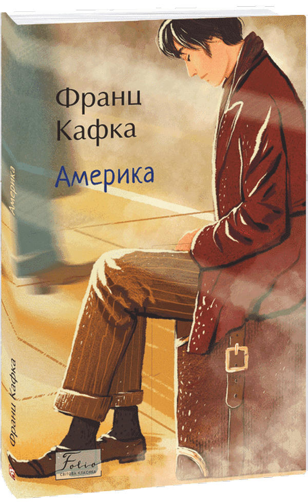 Книга Америка. Франц Кафка, фото 1