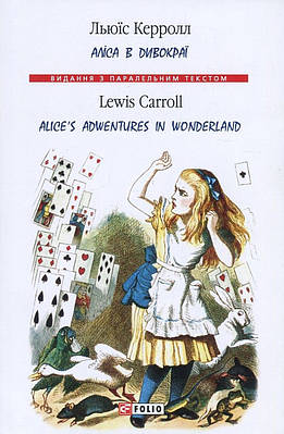 Книга Аліса в Дивокраї. Льюїс Керрол / Alice's Adventure in Wonderland. Lewis Caroll